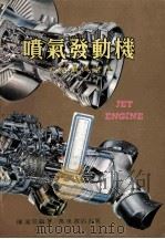 喷气发动机的结构与原理 1980 PDF电子版封面 陈远宗编著