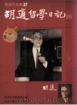 胡适作品集 37 胡适留学日记 4 1986 PDF电子版封面 胡适作