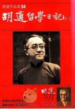 胡适作品集 34 胡适留学日记 1 1986 PDF电子版封面 胡适作