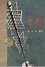 电视 1957 PDF电子版封面 15045·668 朱邦俊编译