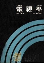 工业新书 电视学 全1册 1977 PDF电子版封面 赵守仁编著