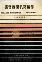 扩音器喇叭箱的制作 1980 PDF电子版封面 陈维伦编著