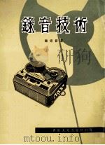 录音技术  录音机的使用法   1968  PDF电子版封面    陈寄影著 