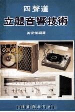 四声道音响技术的系统分析（ PDF版）