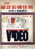 录放影机技术 1980 PDF电子版封面 白中和译