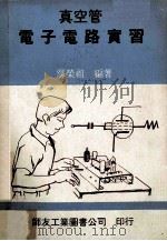 真空管电子电路实习 1975 PDF电子版封面 鄢荣祖编著
