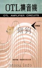 OTL扩音机 1973 PDF电子版封面 卢国杰编