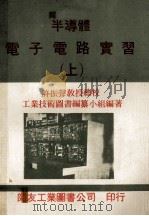 半导体电子电路实习 上 1976 PDF电子版封面 工业技术编纂小组编著