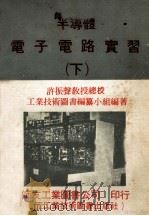 半导体电子电路实习 下 1976 PDF电子版封面 工业技术编纂小组编著