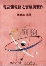 电晶体电路之实验与制作 1980 PDF电子版封面 陈宪雄著