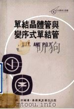单结晶体管与变序式单结管 1972 PDF电子版封面 林创编著