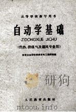 高等学校教学用书 自动学基础 (供热、供煤气及通风专业用) 1960 PDF电子版封面 15010·973 西安冶金学院数理系电工教研组编