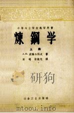 中等专业学校教学用书 炼钢学 上 1956 PDF电子版封面 15062·445 A.M.波雅尔科夫著;陈略,张焕光译