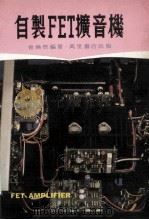 自制FET扩音机 1980 PDF电子版封面 曾焕燃编著