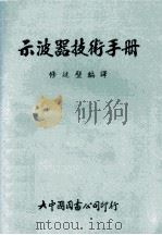 示波器技术手册 1974 PDF电子版封面 修延壁编译