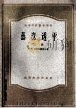 高等学校教学用书 蒸汽透平 上 透平的热力过程原理及构造 修订版 1958 PDF电子版封面 15010·350 A.B.雪格里雅耶夫著;陈大夑,陈丹之译