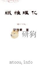 纤维之物理化学 增订4版 1982 PDF电子版封面 刘识章著