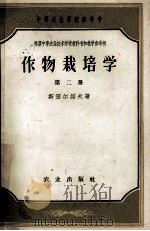 中等农业学校参考书 作物栽培学 第2册 1955 PDF电子版封面 16144·268 斯密尔诺夫著;陈恺元,董而雍译