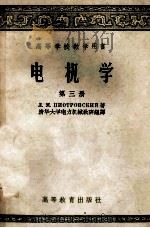 高等学校教学用书 电机学 第3册 1957 PDF电子版封面 15010·393 朴德罗夫斯基著;清华大学电力机械教研组译