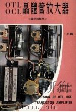 otl和ocl晶体管放大器上篇 1980 PDF电子版封面 会焕燃编译