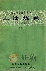 土法炼铁 一立方米土高炉介绍 1958 PDF电子版封面 T15100·77 苏州钢铁公司编