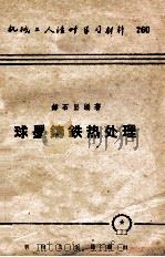 球墨铸铁热处理 1955 PDF电子版封面 T15033·751 郝石坚编著