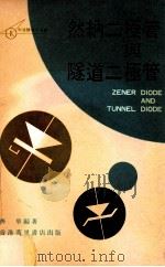 然纳二极管与隧道二极管 1974 PDF电子版封面 齐华编著