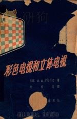 彩色电视与立体电视 1959 PDF电子版封面 15045·962 (苏)舒马可夫(П.В.Шмаков)著;朱邦俊译