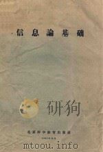 信息论基础 1961 PDF电子版封面 不著编著者名氏