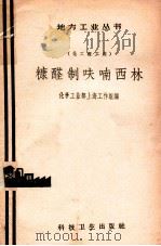 糠醛制呋喃西林 1958 PDF电子版封面 化学工业部上海工作组编