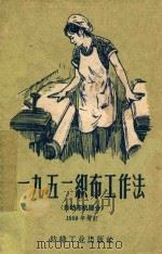 一九五一织布工作法 自动布机部分 1959年增订 1959 PDF电子版封面 15041·527 全国棉纺织运转操作经验交流会议编