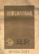 飞行器气动力干扰问题A飞Xing Qi Qi Dong Li Gan Rao Wen Ti 1960 PDF电子版封面 13119·350 李思强译