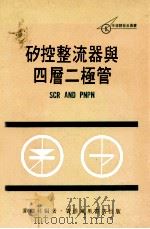 矽控整流器与四层二极管 SCR SAD PNPN 1978 PDF电子版封面 麦德林编著
