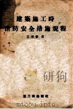 建筑施工时消防安全措施规程 1955 PDF电子版封面 苏联内物部消防总局批准,王颂华译