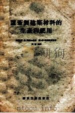 芦苇制建筑材料的生产和使用 1956 PDF电子版封面 (苏)叶捷尔斯基(Езерский,А.Н.),(苏)塔格姆