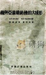棉与亚麻精纺机的大成形 1955 PDF电子版封面 (苏)拉尤聂兹(А.Л.Раюнец),(苏)阿尼西莫夫(И