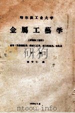 哈尔滨工业大学 金属工艺学 切削加工部分 下 1958 PDF电子版封面 张学仁编