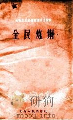 社会主义经济建设学习资料 全民炼钢 1958 PDF电子版封面 4074·243 上海人民出版社编