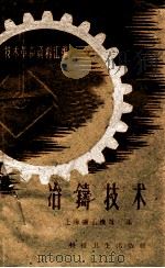 冶铸技术 1958 PDF电子版封面 15·812 上海矿山机器厂编著