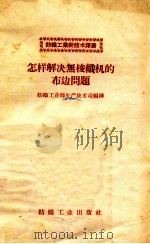 怎样解决无梭织机的布边问题 1958 PDF电子版封面 15041·281 纺织工业部街道技术司编译