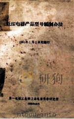 低压电器产品型号编制办法  1961年1月1日起施行   1962  PDF电子版封面    第一机械工业部上海电器科学研究所编 
