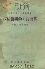 汉沽盐场的工具改革 1958 PDF电子版封面 15042·482 长芦汉沽盐场编