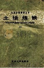 土法炼铁 6 江苏省农业机械修配厂1.5立方米土高炉介绍 1958 PDF电子版封面 T15100·145 江苏省农业机械修配厂编