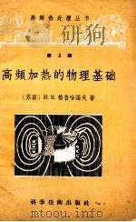 高频热处理丛书第2册高频加热技术的物理基础 1957 PDF电子版封面 15119·582 (苏联)АИ格鲁坚科著;孙恩德译