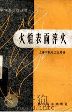 火焰表面淬火 1958 PDF电子版封面 15·756 上海市机电工业局编