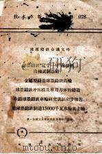 球墨铸铁会议文件 1958 PDF电子版封面 T15033·1419 第一机械工业部新技术宣传推广所编