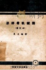 怎样看机械图 1960 PDF电子版封面 T15033·12 夏炎编著