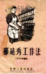 郝建秀工作法 1959 PDF电子版封面 15041·526 全国棉纺织运转操作经验交流会议编