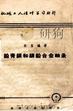 铅青铜和铜铅合金轴承   1953  PDF电子版封面  T15033·1224  孙垦编撰；机械工人编委会编辑 