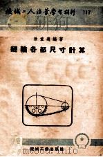 机械工人活页学习材料 117 链轮各部尺寸计算 1953 PDF电子版封面 徐重远编著